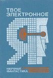 Читать книгу Твое электронное Я. Сборник научно-фантастических повестей и рассказов