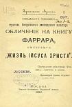 Читать книгу Обличение на книгу Фаррара, именуемую „Жизнь Иисуса Христа“