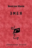 Читать книгу Змея