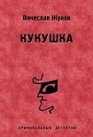 Читать книгу Кукушка