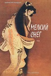 Читать книгу МЕЛКИЙ СНЕГ (Снежный пейзаж)