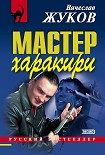 Читать книгу Мастер харакири