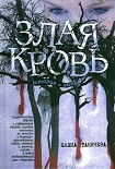 Читать книгу Злая кровь