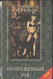 Читать книгу Возвращенный рай