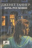 Читать книгу Дочь роскоши