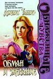 Читать книгу Обман и желание