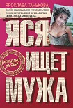 Читать книгу Яся ищет мужа