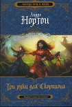 Читать книгу Три руки для Скорпиона