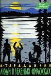 Читать книгу Люди в зеленых фуражках