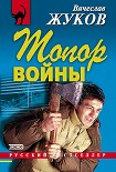 Читать книгу Топор войны