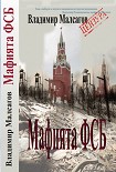 Читать книгу Русская мафия — ФСБ