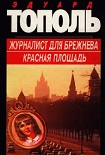 Читать книгу Красная площадь
