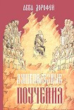 Читать книгу Душеполезные поучения
