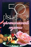 Читать книгу 50 рецептов эротической кухни