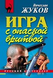 Читать книгу Игра с опасной бритвой