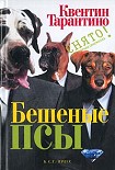 Читать книгу Бешеные псы