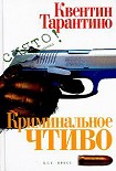 Читать книгу Криминальное чтиво