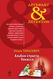 Читать книгу Альбом страсти Пикассо