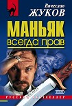 Читать книгу Маньяк всегда прав