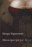 Читать книгу Императрица Лулу
