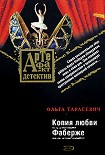 Читать книгу Копия любви Фаберже