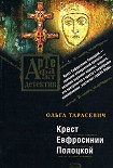 Читать книгу Крест Евфросинии Полоцкой