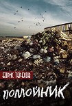 Читать книгу Помойник