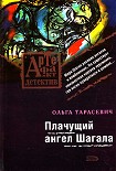 Читать книгу Плачущий ангел Шагала