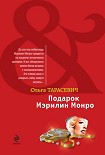 Читать книгу Подарок Мэрилин Монро