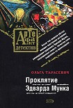 Читать книгу Проклятие Эдварда Мунка