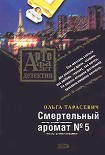 Читать книгу Смертельный аромат # 5