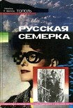 Читать книгу Русская семерка