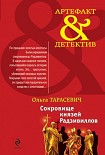 Читать книгу Сокровище князей Радзивиллов