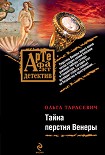 Читать книгу Тайна перстня Венеры