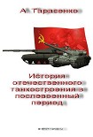 Читать книгу История отечественного танкостроения в послевоенный период