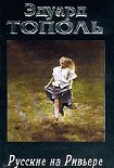 Читать книгу Русские на Ривьере