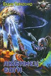 Читать книгу Любимец Бога