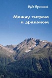 Читать книгу Между тигром и драконом