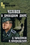 Читать книгу Человек в проходном дворе