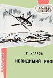 Читать книгу Невидимий риф