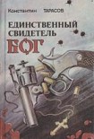 Читать книгу Единственный свидетель - бог (= Следственный эксперимент)