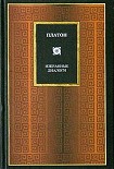 Читать книгу Софист