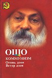 Читать книгу Коммунизм и огонь Дзен, ветер Дзен