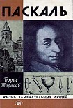 Читать книгу Паскаль