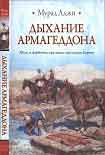 Читать книгу Дыхание Армагеддона