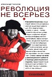 Читать книгу Революция не всерьез. Штудии по теории и истории квазиреволюционных движений