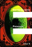 Читать книгу Роскошь(рассказы)