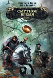 Читать книгу Смутное время