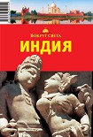 Читать книгу Индия. Юг (кроме Гоа)