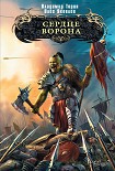 Читать книгу Сердце ворона